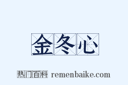 金冬心是什么意思的图片